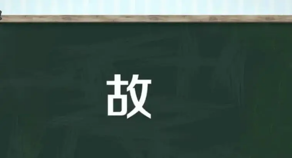 故组词二年级,故字怎么组词?图4