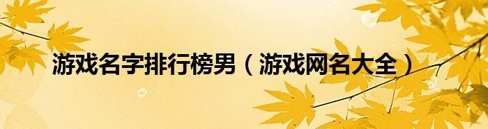 好听的游戏网名男,情侣游戏网名2022最火爆图2