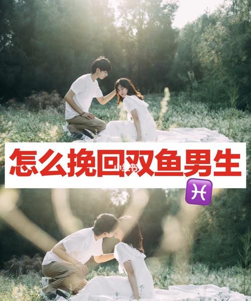 双鱼男会怀念前女友,双鱼座男生会思念前女朋友吗图3