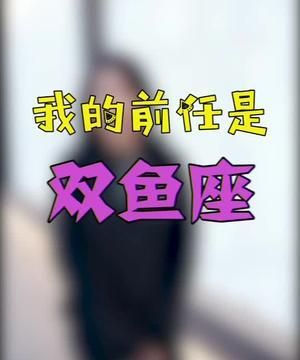 双鱼男会怀念前女友,双鱼座男生会思念前女朋友吗图4