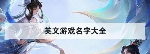 四字游戏名字男,四字游戏名字干净简单图2