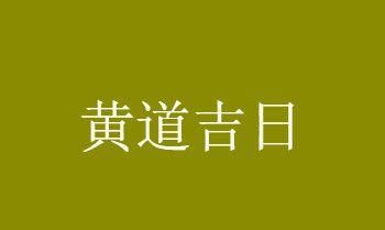 精准黄道吉日吉时查询,万年历吉日吉时查询时辰凶吉图2