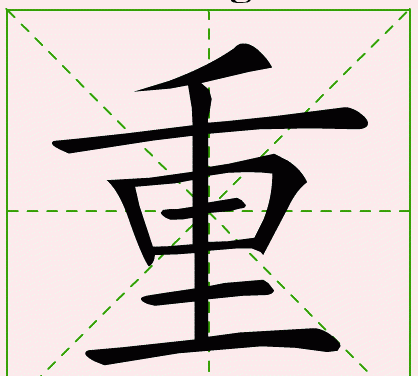 重的笔顺,重字的笔顺怎么写图1