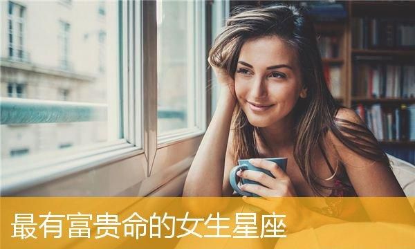 一生大富大贵的星座女,哪个星座长大最富有图1