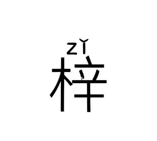 为什么都说梓字不吉利,梓字男孩最吉利的名字图2