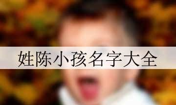 陈字取名字大全男孩,姓陈的男孩儿名字大全图2