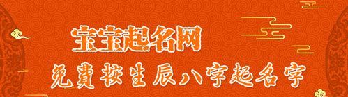 在线取名 免费,女宝宝生辰八字免费取名大全图3