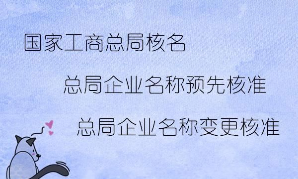 公司核名需要什么资料,关于办理营业执照核名需要准备什么资料图3