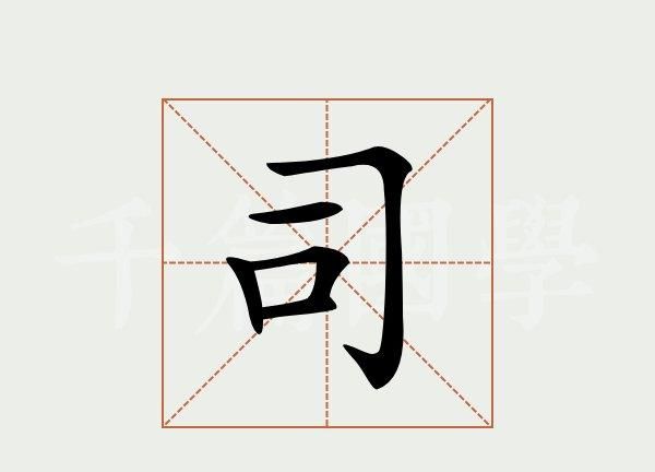 司的拼音和组词,司的部首和结构是什么图5