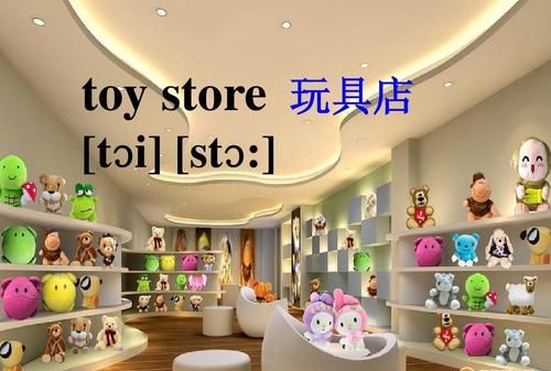 玩具店名称英文,玩具店名字大全好听有创意图3