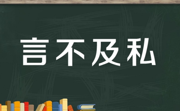 言不及义的近义词,成语言不及义的意思图2