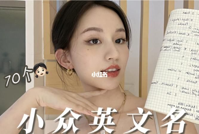 女英文名小众有寓意,求小众好听寓意好的女生英文名?图1