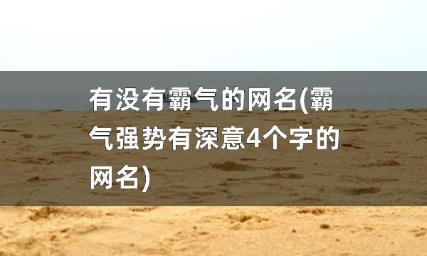 男网名成熟简洁4个字,40岁成熟稳重网名男四个字图1