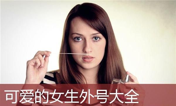 女生外号名字大全,好听的女生外号绰号大全图1