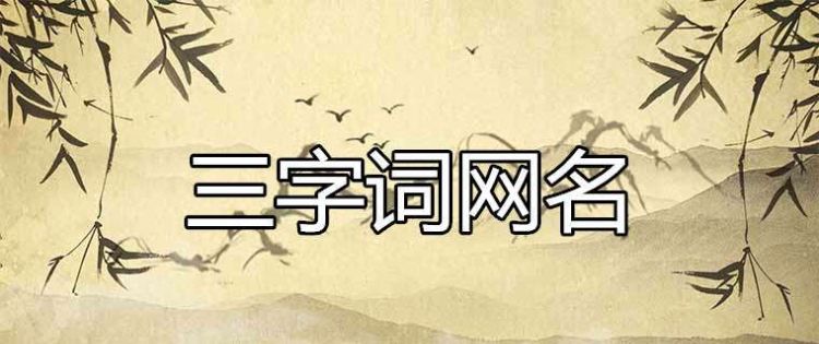 内涵网名大全绝版,有内涵有深意的网名大全图5