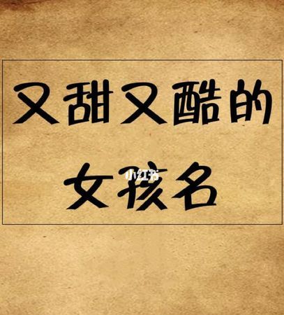 特别酷的名字三个字,三个字霸气超拽网名女生好姑娘图4