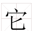 它的组词语和拼音,它的部首以及组词是什么图4