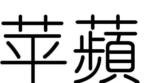 蘋的拼音字母,蘋果電腦的大寫字母怎麼打出來圖3