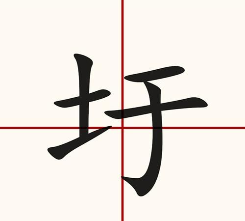 土字旁的字有哪些字男孩,土字旁的字大全男孩名字图1