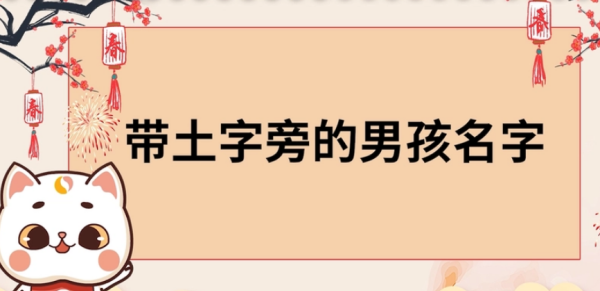 土字旁的字有哪些字男孩,土字旁的字大全男孩名字图3