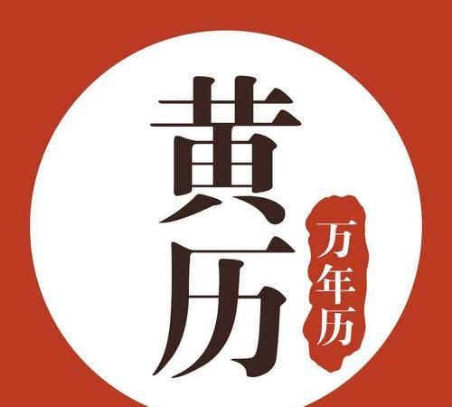 老黃曆每日宜忌查詢,七月七日農曆是幾號圖1