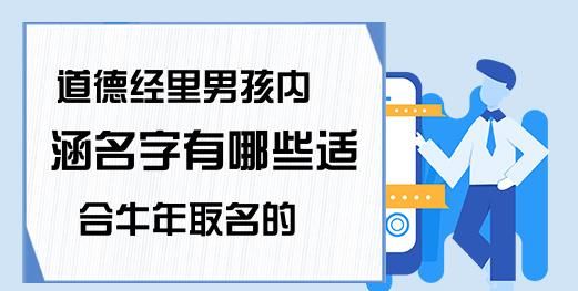 今年牛年男孩起什么名字好,牛年出生的男孩起什么名字最好有免费的吗图2