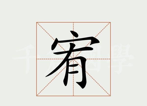 宥字取名的含义是什么,宥字的寓意是什么意思图5