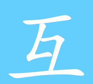 互的笔顺,互字的笔顺图1