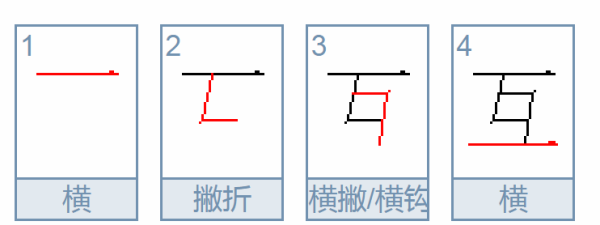 互的笔顺,互字的笔顺图3