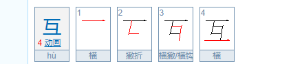 互的笔顺,互字的笔顺图4