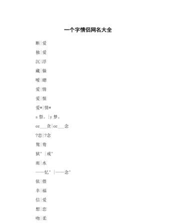 一字cp名情侣,情侣cp昵称一男一女两个字图2