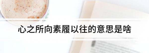 心之所向 素履以往 向阳而生 逐光而行,向阳而生的下一句是什么来?图2