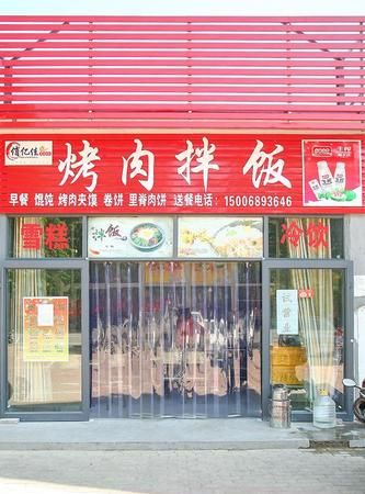 个性烤肉拌饭店名大全,大家好英语翻译图2