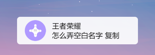 王者荣耀空白名,王者荣耀空白名字怎么改视频教学图14