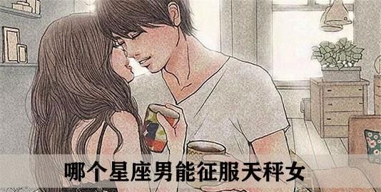 为什么男人很难忘记天秤女,为什么男人普遍爱天秤女图1