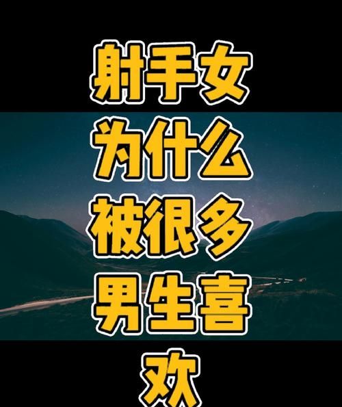 射手女喜欢当小三,心甘情愿当小三的星座女生图3