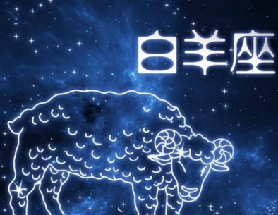 能让白羊座认输的星座,能让白羊座低头的星座有哪些图2