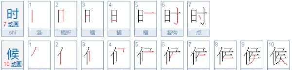 时的拼音,时的拼音图3