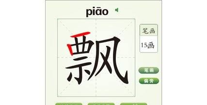 飘字组词,飘飘字怎么组词图2