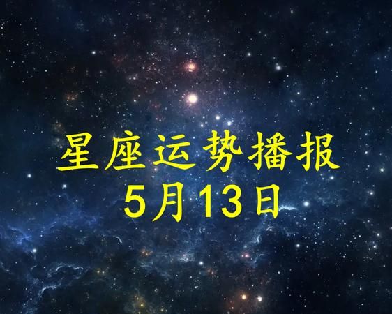 每月星座运势,星座运势每日更新查询2021图1