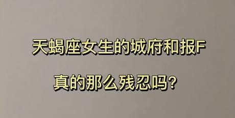 双鱼比天蝎城府深,城府深不可测的三大星座图5