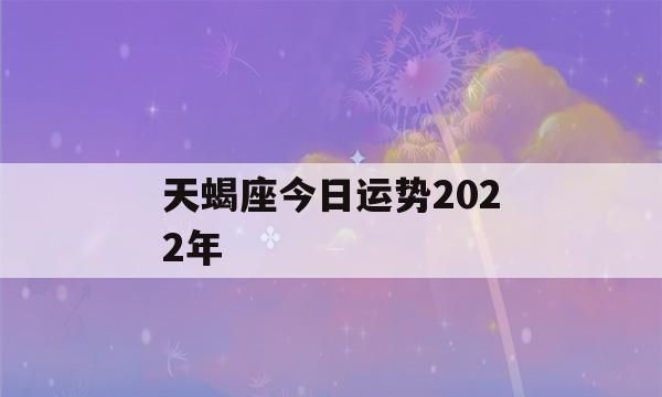 天蝎座婚姻破裂,2022年感情破裂的生肖男图3