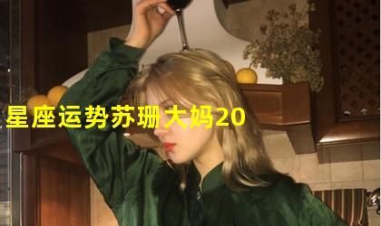 2022苏珊大妈年度星座,苏珊大妈星座运势月度2021年7月图1