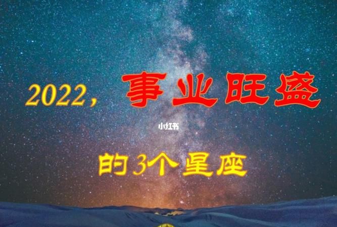 事业运最好的星座,运气最好的星座图3