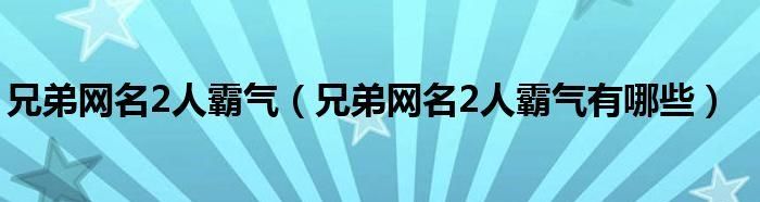 兄弟网名大全2个人,最霸气的兄弟网名图4