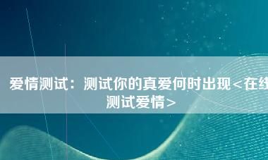 测试你是不是他的真爱,感情测试他爱你吗图4