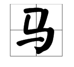 马字旁的字有什么字组词,马字偏旁的字有哪些字图3