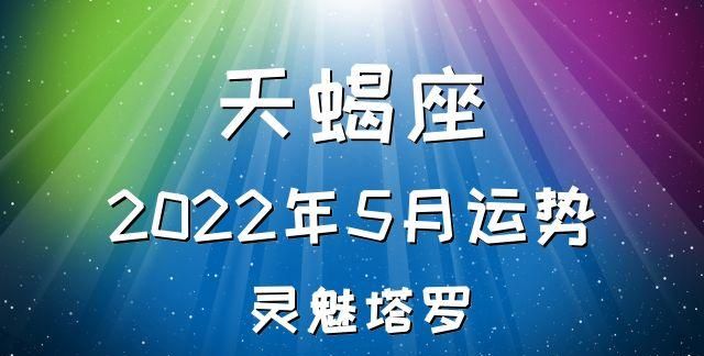 天蝎座最新运势预测,天蝎座摩羯座的运势是怎样图2