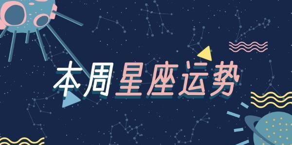 十二星座每周运势最新,星座一周运势 最新图1