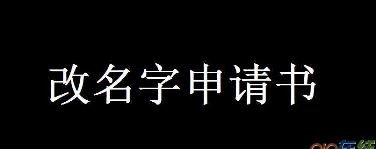 改名字的理由要怎么写才容易通过,改名字的理由要怎么写才容易通过因五行缺金图3